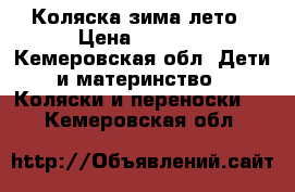 Коляска зима лето › Цена ­ 4 000 - Кемеровская обл. Дети и материнство » Коляски и переноски   . Кемеровская обл.